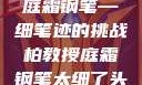 柏教授与他的庭霜钢笔—细笔迹的挑战柏教授庭霜钢笔太细了头条