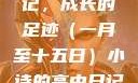 小诗的高中日记，成长的足迹（一月至十五日）小诗的高中日记1一15小说