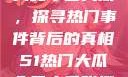 揭秘今日大瓜，探寻热门事件背后的真相51热门大瓜今日大瓜张继