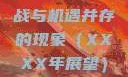 果冻传染煤，一种未来挑战与机遇并存的现象（XXXX年展望）果冻传染煤2024年