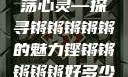 铿锵韵律，激荡心灵—探寻锵锵锵锵锵的魅力铿锵锵锵锵锵好多少破解