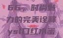 YSL口红水蜜桃色号7766，时尚魅力的完美诠释ysl口红水蜜桃色号7766在线