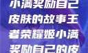 王者荣耀姬小满奖励自己皮肤的故事王者荣耀姬小满奖励自己的皮肤在线观看