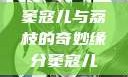 窦寇儿与荔枝的奇妙缘分窦寇儿