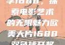 欧美大片与数字1688，探索电影艺术的无限魅力欧美大片1688双色球开奖结果