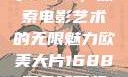欧美大片与数字1688，探索电影艺术的无限魅力欧美大片1688双色球开奖结果