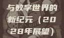 探索未知的领域，X7X7X7任意噪与数字世界的新纪元（2028年展望）x7x7x7任意噪入口切换路线