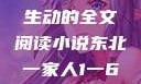 东北一家人的日常，一部生动的全文阅读小说东北一家人1一6全文阅读小说(番外)