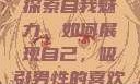 探索自我魅力，如何展现自己，吸引男性的喜欢