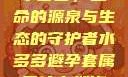 水多多，生命的源泉与生态的守护者水多多避孕套属于什么档次