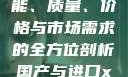国产与进口X7槽比较，性能、质量、价格与市场需求的全方位剖析国产与进口x7x7x7槽比较uc