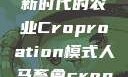 人马畜禽合作共荣，探索新时代的农业Croproation模式人马畜禽croproation官网入口