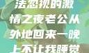 他的归来，无法忽视的激情之夜老公从外地回来一晚上不让我睡觉正常吗