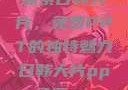 探索日韩大片，免费PPT的独特魅力日韩大片ppt免费ppt