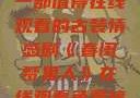 春闺梦里人，一部值得在线观看的古装情感剧《春闺梦里人》在线观看免费搞笑影视影院