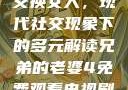 交换女人，现代社交现象下的多元解读兄弟的老婆4免费观看电视剧