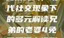 交换女人，现代社交现象下的多元解读兄弟的老婆4免费观看电视剧