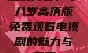 探索青春，十八岁高清版免费观看电视剧的魅力与反思
