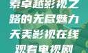 天美影视，探索卓越影视之路的无尽魅力天美影视在线观看电视剧免费播放
