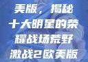 荒野激战2欧美版，揭秘十大明星的荣耀战场荒野激战2欧美版电影在线观看