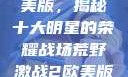荒野激战2欧美版，揭秘十大明星的荣耀战场荒野激战2欧美版电影在线观看
