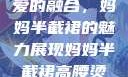 时尚魅力与母爱的融合，妈妈半截裙的魅力展现妈妈半截裙高腰烫钻txt