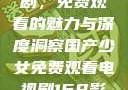国产少女电视剧，免费观看的魅力与深度洞察国产少女免费观看电视剧168影院在线播放