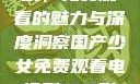 国产少女电视剧，免费观看的魅力与深度洞察国产少女免费观看电视剧168影院在线播放