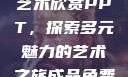 张雨绮人文艺术欣赏PPT，探索多元魅力的艺术之旅成品免费ppt网站