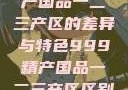 探索中国精产国品一二三产区的差异与特色999精产国品一二三产区区别视频区