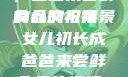 女儿初长成，爸爸来尝鲜食品的祝福
的含义与背景女儿初长成爸爸来尝鲜食品的祝福 含义