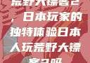 荒野大镖客2，日本玩家的独特体验日本人玩荒野大镖客2吗