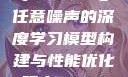 探索数字世界的奥秘，基于7x7x7与任意噪声的深度学习模型构建与性能优化研究7X7X7X任意噪进口免费