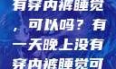 有一天晚上没有穿内裤睡觉，可以吗？有一天晚上没有穿内裤睡觉可以吗女
