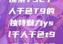 探索YSL千人千色T9的独特魅力ysl千人千色t9t9t9t9MB