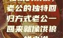 归家的饿狼，老公的独特回归方式老公一回来就像饿狼一样小说