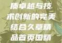 国精产品一品二品HTC，品质卓越与技术创新的完美结合久草精品首页国精产品一品二品国精htc
