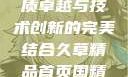 国精产品一品二品HTC，品质卓越与技术创新的完美结合久草精品首页国精产品一品二品国精htc