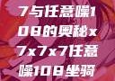 探索x7x7x7与任意噪108的奥秘x7x7x7任意噪108坐骑网站