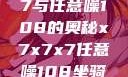 探索x7x7x7与任意噪108的奥秘x7x7x7任意噪108坐骑网站