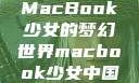MacBook少女的梦幻世界macbook少女中国