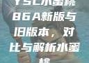 YSL水蜜桃86A新版与旧版本，对比与解析水蜜桃