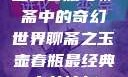 玉壶春瓶与聊斋中的奇幻世界聊斋之玉壶春瓶最经典十首诗句