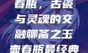 聊斋之玉壶春瓶，古瓷与灵魂的交融聊斋之玉壶春瓶最经典十首诗句