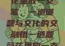 错一题，菊花里放一支笔，一道谜题与文化的交融错一道题菊花里放一支笔的小说