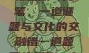 错一题，菊花里放一支笔，一道谜题与文化的交融错一道题菊花里放一支笔的小说