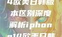 iPhone 14欧美日韩版本区别深度解析iphone14欧美日韩版本区别wa