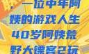 荒野大镖客2，一位中年阿姨的游戏人生40岁阿姨荒野大镖客2玩法