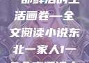 东北一家人，一部鲜活的生活画卷—全文阅读小说东北一家人1一6全文阅读小说(番外)