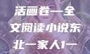 东北一家人，一部鲜活的生活画卷—全文阅读小说东北一家人1一6全文阅读小说(番外)